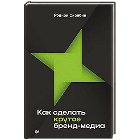 Маркетинг. Реклама, книга Как сделать крутое бренд-медиа купить по скидке