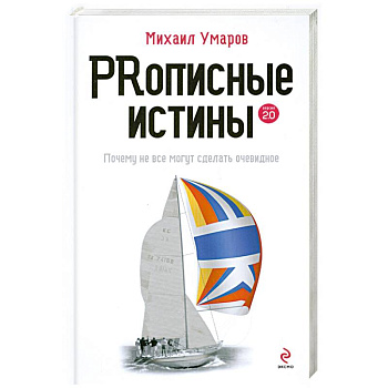 Prописные истины. Почему не все истины могут сделать очевидное
