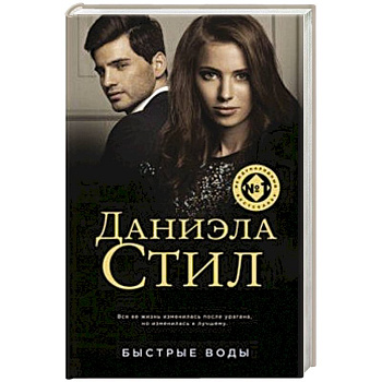 Быстрые воды