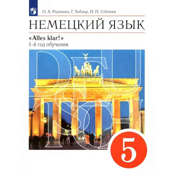 Немецкий язык. 5 класс. Учебник. 1-й год обучения. ФГОС