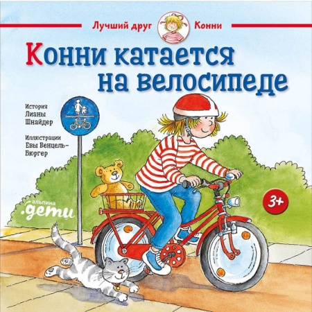Книги для дошкольников (4-6 лет), книга Конни катается на велосипеде купить по скидке