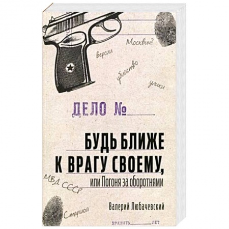 Отечественный мужской детектив, книга Будь ближе к врагу своему или Погоня за оборотнями купить по скидке