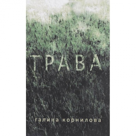 Русская современная проза, книга Трава купить по скидке