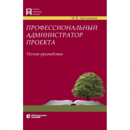 Информатика. Вычислительная техника, книга Профессиональный администратор проекта. Полное руководство купить по скидке