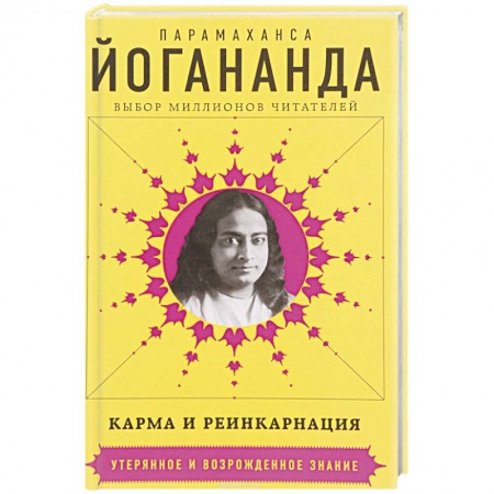 Карма. Реинкарнация, книга Карма и реинкарнация купить по скидке