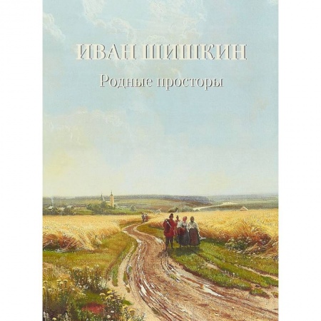 Русские художники, книга Иван Шишкин. Родные просторы купить по скидке