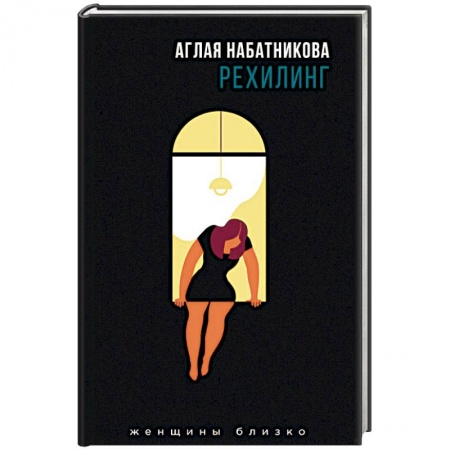 Русская современная проза, книга Рехилинг купить по скидке