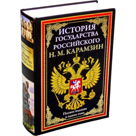История нового времени (XVI - 1918 г.), книга История государства Российского БМЛ купить по скидке