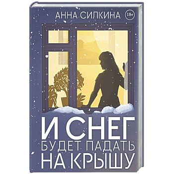 И снег будет падать на крышу (с автографом)
