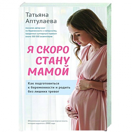 Беременность, уход за ребенком, книга Я скоро стану мамой. Как подготовиться к беременности и родить без лишних тревог купить по скидке