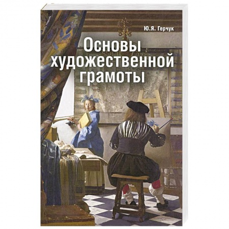 Книги, книга Основы художественной грамоты купить по скидке