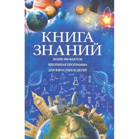 Все обо всем. Универсальные энциклопедии, книга Книга знаний купить по скидке
