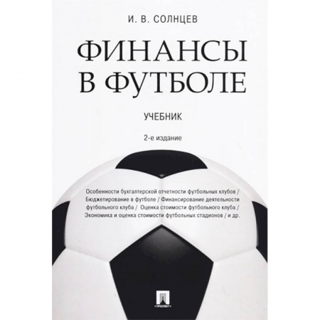 Экономика. Управление. Бизнес, книга Финансы в футболе. Учебник купить по скидке
