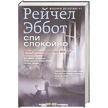 Спи спокойно