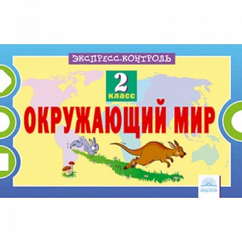 Окружающий мир. 2 класс. Экспресс-контроль Окружающий мир. 2 класс. Экспресс-контроль