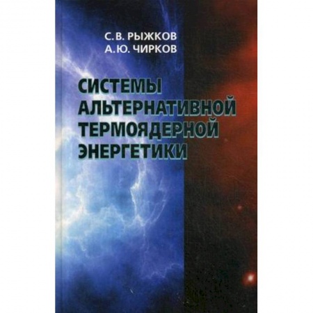 Физика, книга Системы альтернативной термоядерной энергетики купить по скидке