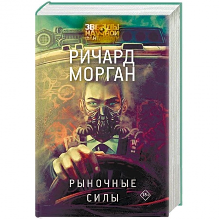 Боевая фантастика, книга Рыночные силы купить по скидке