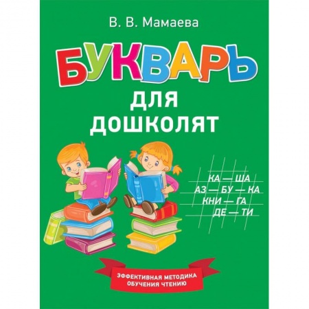 Азбука. Букварь, книга Букварь для дошколят купить по скидке