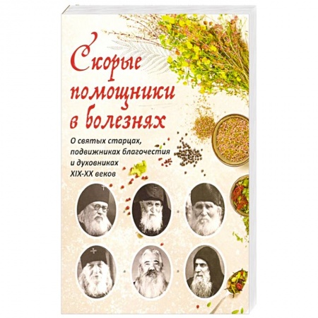 Православие и общество, книга Скорые помощники в болезнях купить по скидке