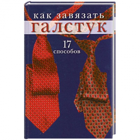 Книги, книга Как завязать галстук: 17 способов купить по скидке