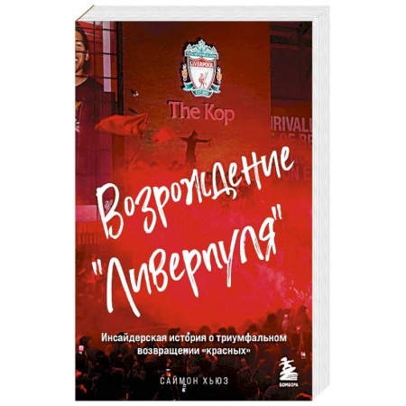 История спорта, книга Возрождение 'Ливерпуля'. Инсайдерская история о триумфальном возвращении 'красных' (покет) купить по скидке