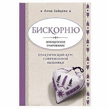 Бискорню. Французское очарование. Практический курс современной вышивки