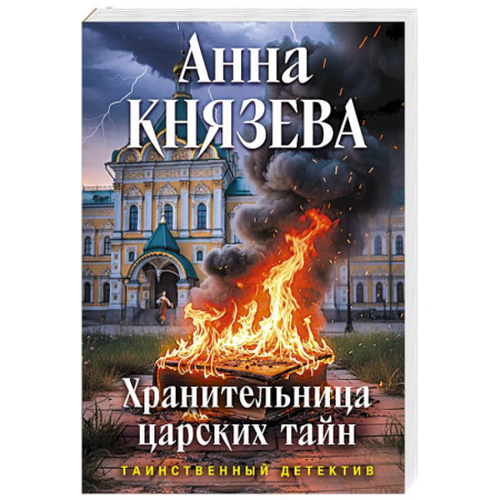 Отечественный женский детектив, книга Хранительница царских тайн купить по скидке