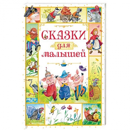 Сказки и истории для малышей, книга Сказки для малышей купить по скидке