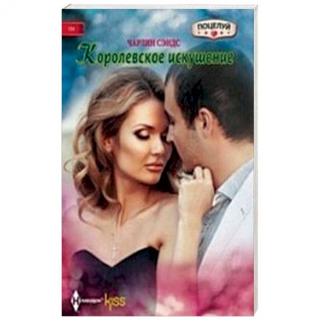 Книги, книга Королевское искушение купить по скидке