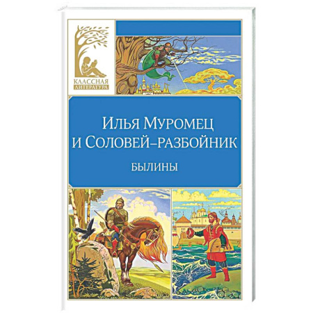 Русская классика для детей, книга Илья Муромец и Соловей-разбойник. Былины купить по скидке