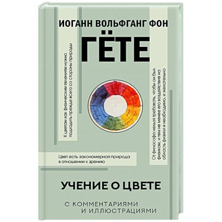 Философия, книга Учение о цвете купить по скидке