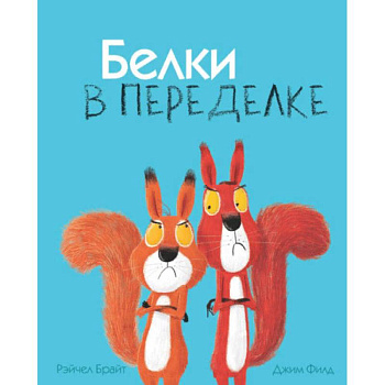 Белки в переделке