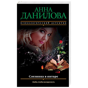 Слезинка в янтаре Слезинка в янтаре