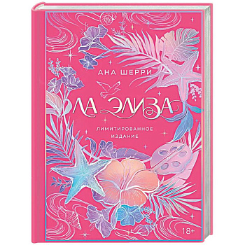 Ла Элиза (лимитированное издание)