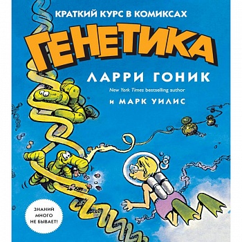 Генетика. Краткий курс в комиксах