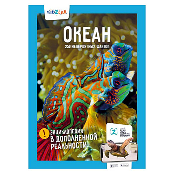 Океан. 250 невероятных фактов Океан. 250 невероятных фактов