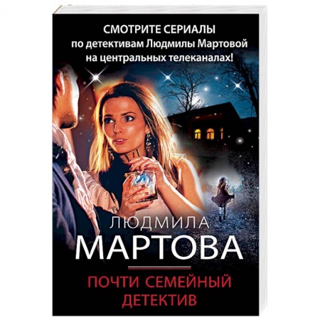 Отечественный женский детектив, книга Почти семейный детектив купить по скидке