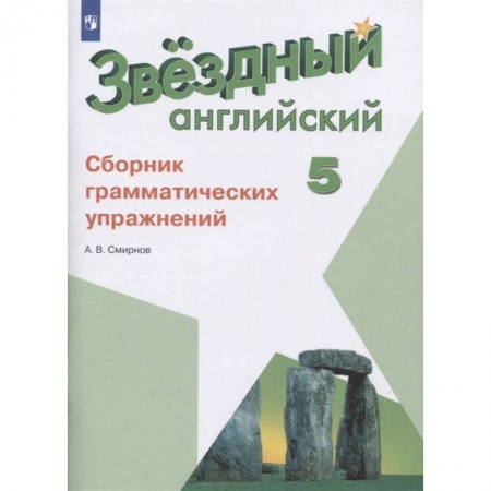 Иностранные языки, книга Английский язык. 5 класс. Сборник грамматических упражнений. ФГОС купить по скидке