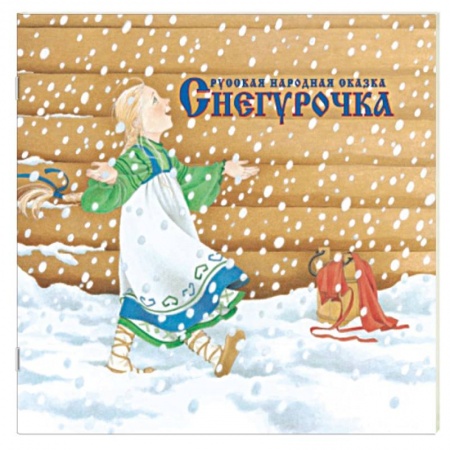 Книги, книга Снегурочка купить по скидке