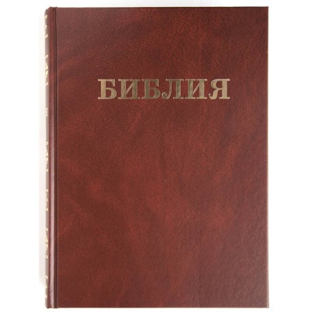 Библия. Книги Священного Писания Ветхого и Нового Завета, книга Библия Семейная.Изд.'Библия для всех' купить по скидке