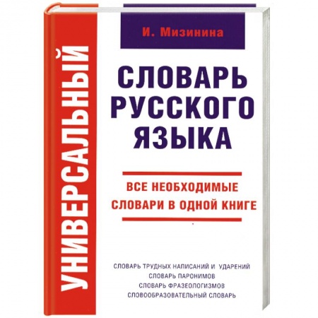 Книги, книга Универсальный словарь русского языка купить по скидке