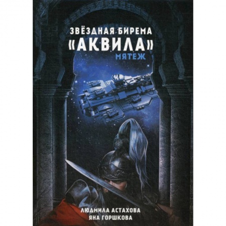 Мистика, ужасы, книга Звездная бирема «Аквила». Мятеж купить по скидке