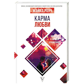 Карма любви: вопросы о личных отношениях