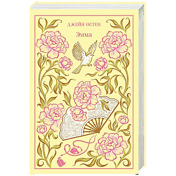 Эмма (подарочное издание)