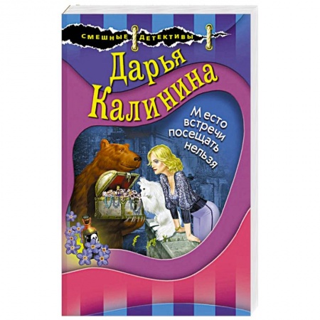 Комедийный, иронический детектив, книга Место встречи посещать нельзя купить по скидке