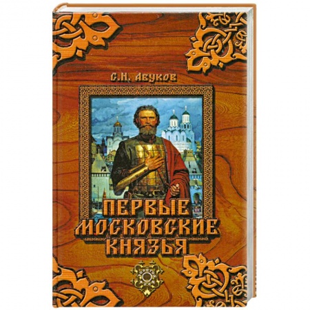 Книги, книга Первые московские князья купить по скидке