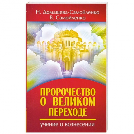 Книги, книга Пророчество о Великом переходе купить по скидке