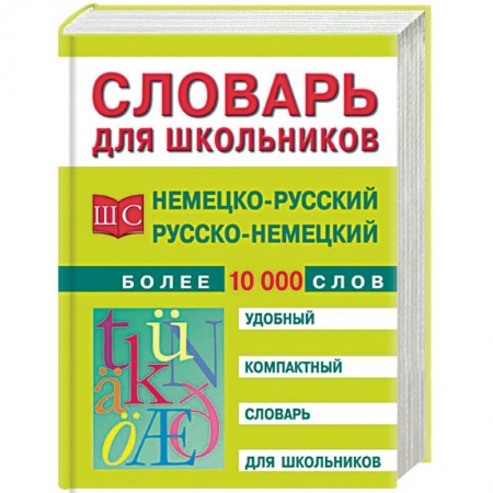 Изучение языков, книга Немецко-русский и русско-немецкий словарь. Более 10 000 слов купить по скидке