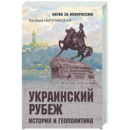 Новая и новейшая история, книга Украинский рубеж. История и геополитика купить по скидке