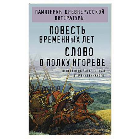 Русская классика, книга Повесть временных лет. Слово о полку Игореве купить по скидке